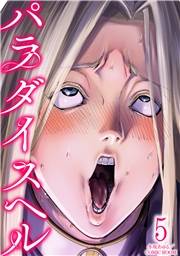 パラダイスヘル ： 5