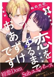 恋をするまでおあずけです　分冊版 ： 3