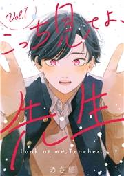 こっち見てよ、先生 分冊版 ： 1
