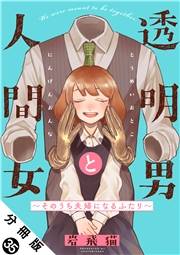透明男と人間女〜そのうち夫婦になるふたり〜 分冊版 ： 35