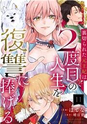 裏切られた元王妃は2度目の人生を復讐に捧げる 分冊版 ： 11