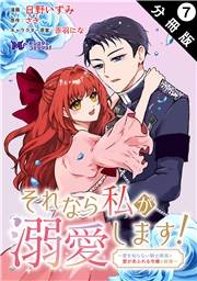 それなら私が溺愛します！〜愛を知らない騎士隊長と愛があふれる令嬢の結婚〜（コミック） 分冊版 ： 7