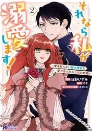 それなら私が溺愛します！〜愛を知らない騎士隊長と愛があふれる令嬢の結婚〜（コミック） ： 2