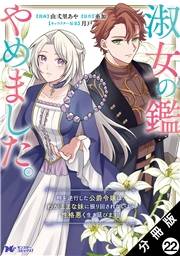 淑女の鑑やめました。時を逆行した公爵令嬢は、わがままな妹に振り回されないよう性格悪く生き延びます！（コミック） 分冊版 ： 22
