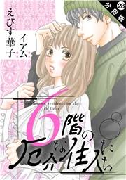 6階の厄介な住人たち 分冊版 ： 28