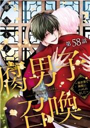 腐男子召喚〜異世界で神獣にハメられました〜 分冊版 ： 58