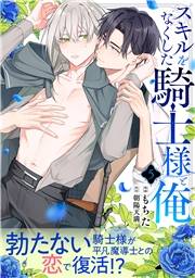 スキルをなくした騎士様と俺 分冊版 ： 5