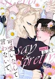 可愛いなんて言わないで。 分冊版 ： 2