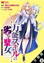 万能スキルの劣等聖女〜器用すぎるので貧乏にはなりませんでした〜（コミック） 分冊版 ： 8