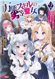 万能スキルの劣等聖女〜器用すぎるので貧乏にはなりませんでした〜（コミック） ： 2