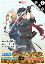 最底辺のおっさん冒険者。ギルドを追放されるところで今までの努力が報われ、急に最強スキル《無条件勝利》を得る（コミック） 分冊版 ： 7