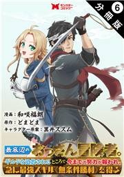 最底辺のおっさん冒険者。ギルドを追放されるところで今までの努力が報われ、急に最強スキル《無条件勝利》を得る（コミック） 分冊版 ： 6