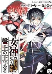 女神の代行者となった少年、盤上の王となる（コミック） 分冊版 ： 3