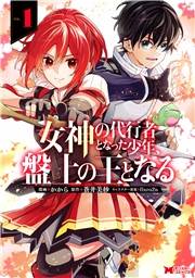 女神の代行者となった少年、盤上の王となる（コミック） ： 1