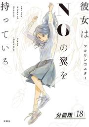 彼女はNOの翼を持っている 分冊版 ： 18