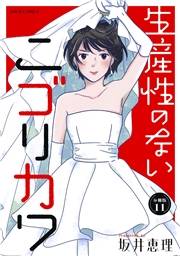 生産性のないニゴリカワ 分冊版 ： 11