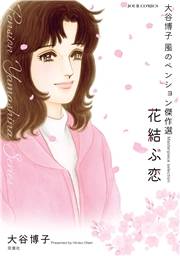 大谷博子　風のペンション傑作選　花結ぶ恋