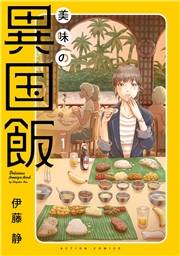 美味の異国飯 ： 1
