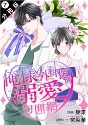 俺様外科医の溺愛包囲網 分冊版 ： 7