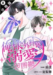 俺様外科医の溺愛包囲網 分冊版 ： 8