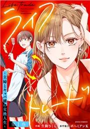 ライフトレード〜主婦とキャバ嬢の交換人生〜 ： 1