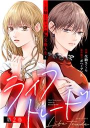ライフトレード〜主婦とキャバ嬢の交換人生〜 ： 2