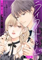 ライフトレード〜主婦とキャバ嬢の交換人生〜 ： 3