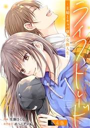 ライフトレード〜主婦とキャバ嬢の交換人生〜 ： 4