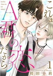 これはA君の恋だから ： 1