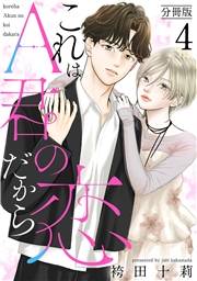 これはA君の恋だから 分冊版 ： 4