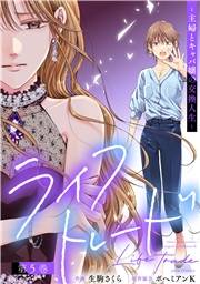 ライフトレード〜主婦とキャバ嬢の交換人生〜 ： 5