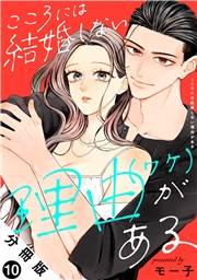 こころには結婚しない理由がある 分冊版 ： 10
