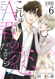 これはA君の恋だから 分冊版 ： 6