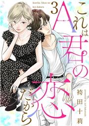 これはA君の恋だから ： 3