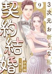 3次元お断りな私の契約結婚 ： 9