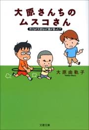 子どもが天使なんて誰が言った!?　大原さんちのムスコさん