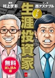 マンガ　生涯投資家　無料試し読み版