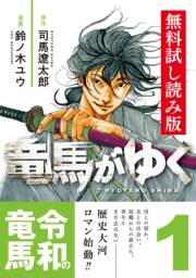 竜馬がゆく　１　無料試し読み版