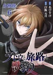 【分冊版】ラドゥと旅路と獣狩り 6