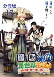 【分冊版】詐欺師的異世界生活 17　〜詐欺の技術で世界一の商人を目指します〜
