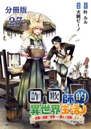 【分冊版】詐欺師的異世界生活 27　〜詐欺の技術で世界一の商人を目指します〜