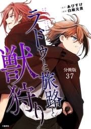 【分冊版】ラドゥと旅路と獣狩り 37
