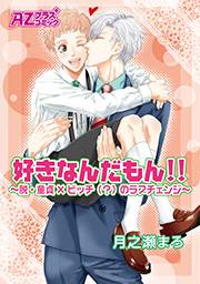 好きなんだもん！！〜脱・童貞×ビッチ（？）のラブチェンジ〜