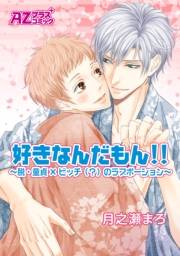 好きなんだもん！！〜脱・童貞×ビッチ（？）のラブポーション〜