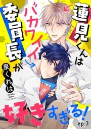 蓮見くんはバカワイイ委員長が好きすぎる！　単話版3