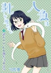 蛇をつついて恋を出す　前編