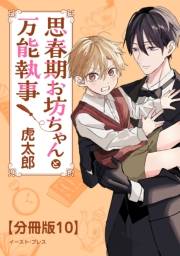 思春期お坊ちゃんと万能執事　分冊版10