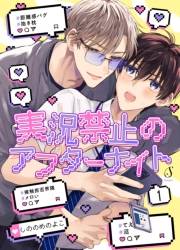 実況禁止のアフターナイト　単話版1