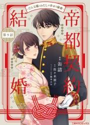 帝都契約結婚〜だんな様とわたしの幸せな秘密〜９
