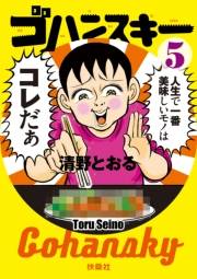 ゴハンスキー５